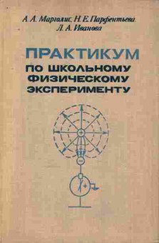 Книга Марголис А.А. Практикум по школьному физическому эксперименту, 11-7996, Баград.рф